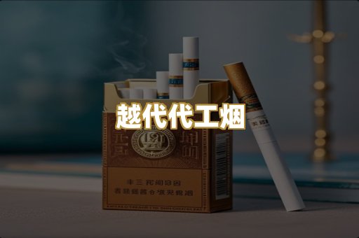 越代代工烟